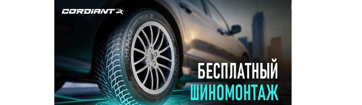 ���������� ���������� �� ������ ���� Cordiant